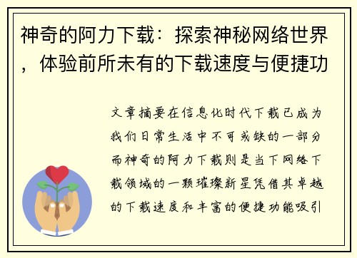 神奇的阿力下载：探索神秘网络世界，体验前所未有的下载速度与便捷功能