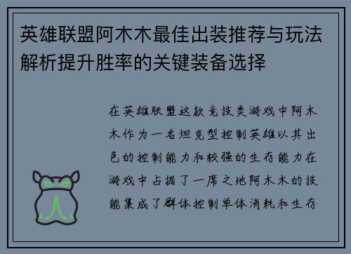 英雄联盟阿木木最佳出装推荐与玩法解析提升胜率的关键装备选择