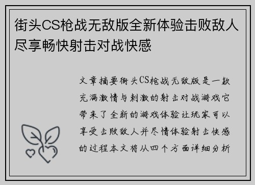街头CS枪战无敌版全新体验击败敌人尽享畅快射击对战快感