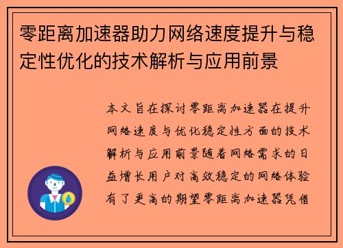 零距离加速器助力网络速度提升与稳定性优化的技术解析与应用前景
