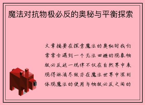 魔法对抗物极必反的奥秘与平衡探索