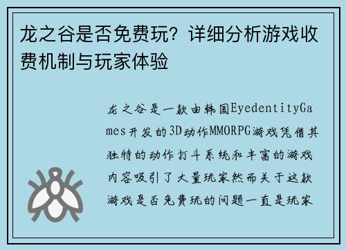 龙之谷是否免费玩？详细分析游戏收费机制与玩家体验