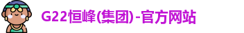 lG22恒峰ogo